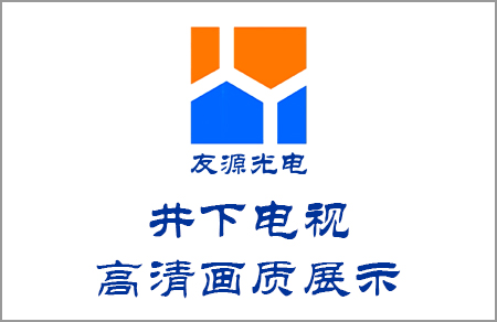 井下電視高清畫質展示來自友源光電