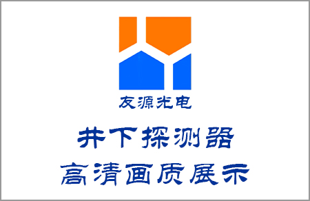 含高度溫度的井下探測器高清畫面